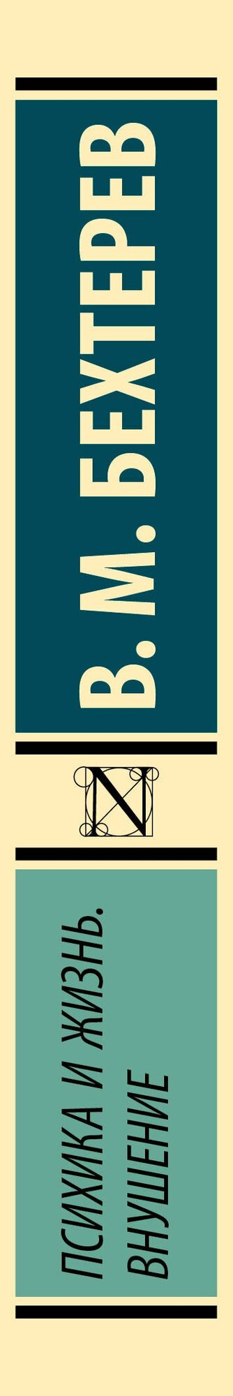 Психика и жизнь. Внушение — фото 1