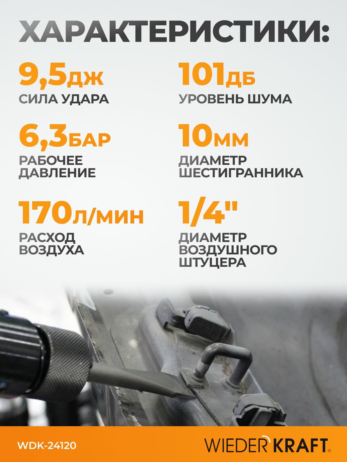 Пневмомолоток WIEDERKRAFT, WDK-24120, 2500 уд/мин, 9,5Дж, шестигранник HEX 175мм — фото 1