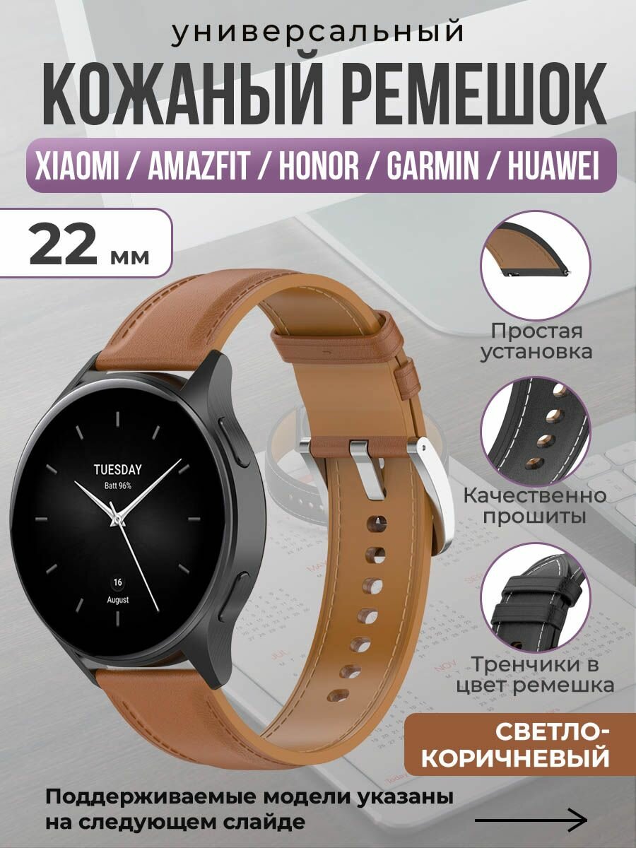 Универсальный кожаный ремешок для Xiaomi, Amazfit, Honor, Garmin, Huawei, 22 мм, светло-коричневый