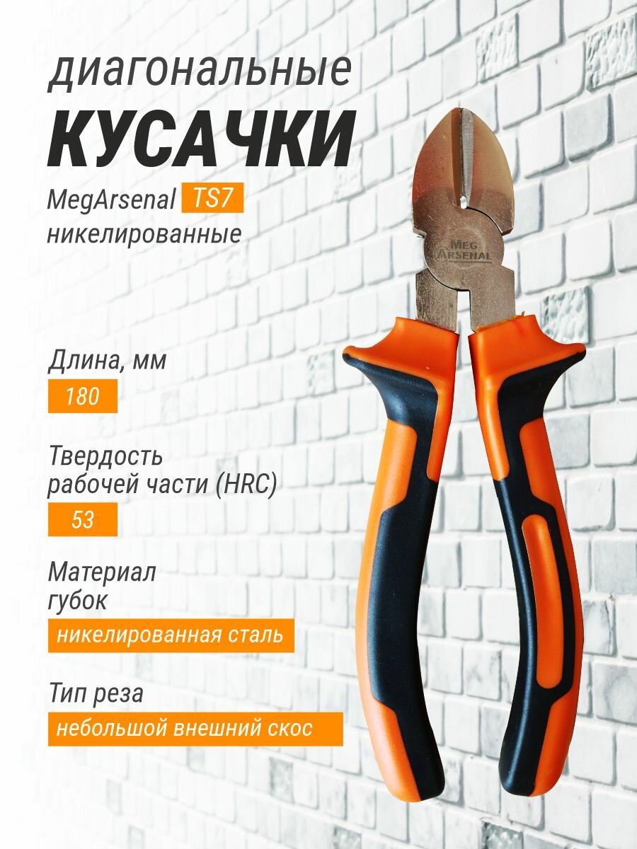 Кусачки диагональные MegArsenal TS7 никелированные 180 мм