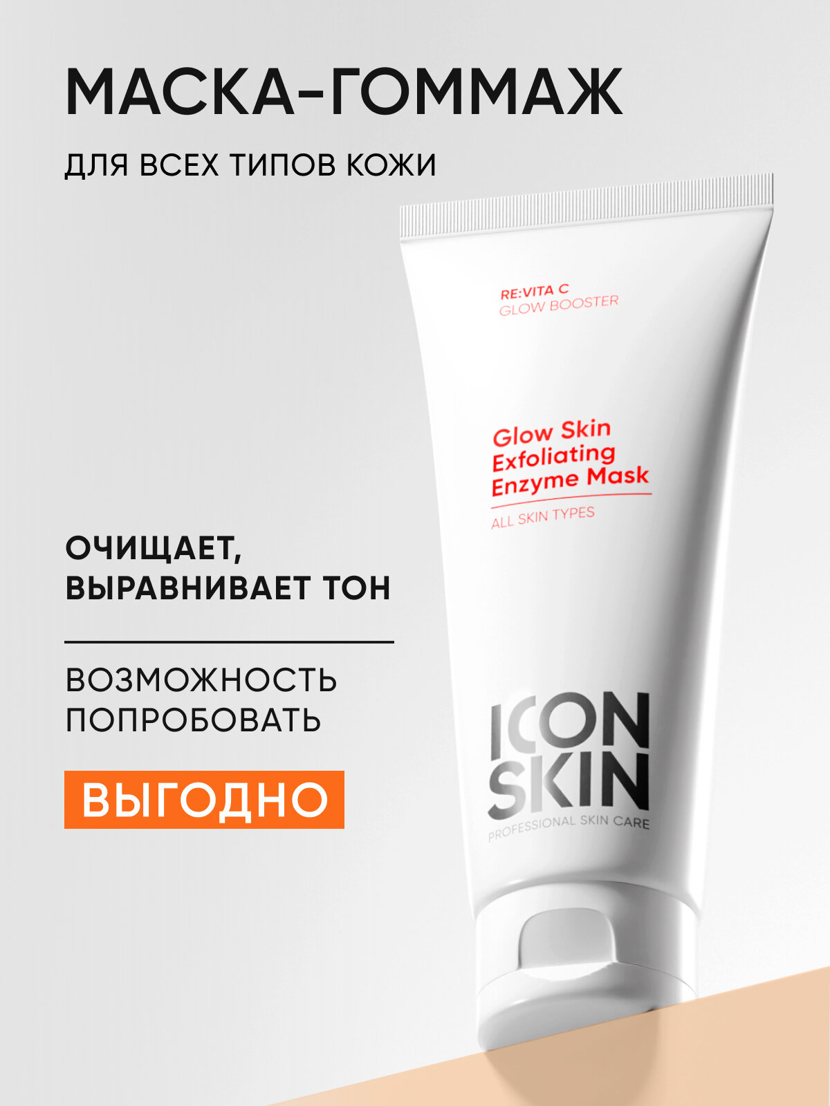 Маска-гоммаж очищающая с энзимами для лица 3 в 1 для всех типов кожи ICON SKIN RE: VITA C, 75 мл