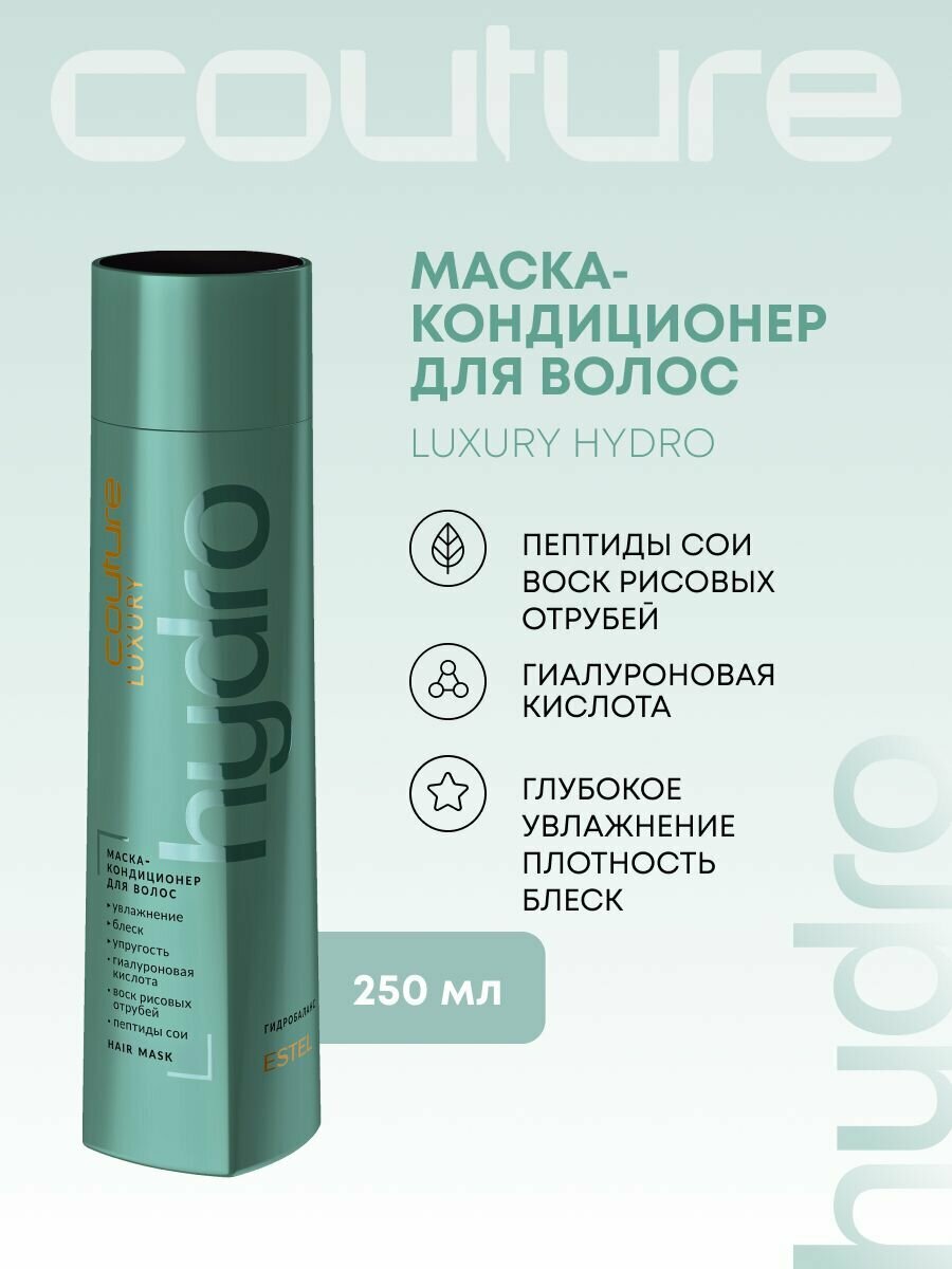 Маска-кондиционер ESTEL Haute Couture "Hydro Balance", для всех типов, 250мл