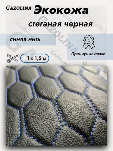 Изображение товара Экокожа стеганая прошитая "соты" (1,5 м х 1 м) / Кожа ПВХ прошитая #4 черн./синяя. нить
