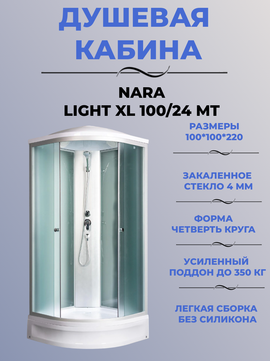 NARA LIGHT XL 100/24 MT Душевая кабина с поддоном