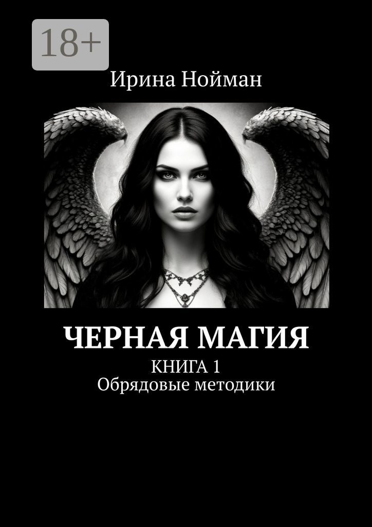 Чёрная магия. Книга 1. Обрядовые методики - фото №1