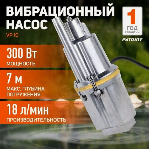 Изображение товара Насос погружной вибрационный PATRIOT VP 10, верхний забор, 250 вт, 18 л/мин, H-60 м, D-96 мм. термоз