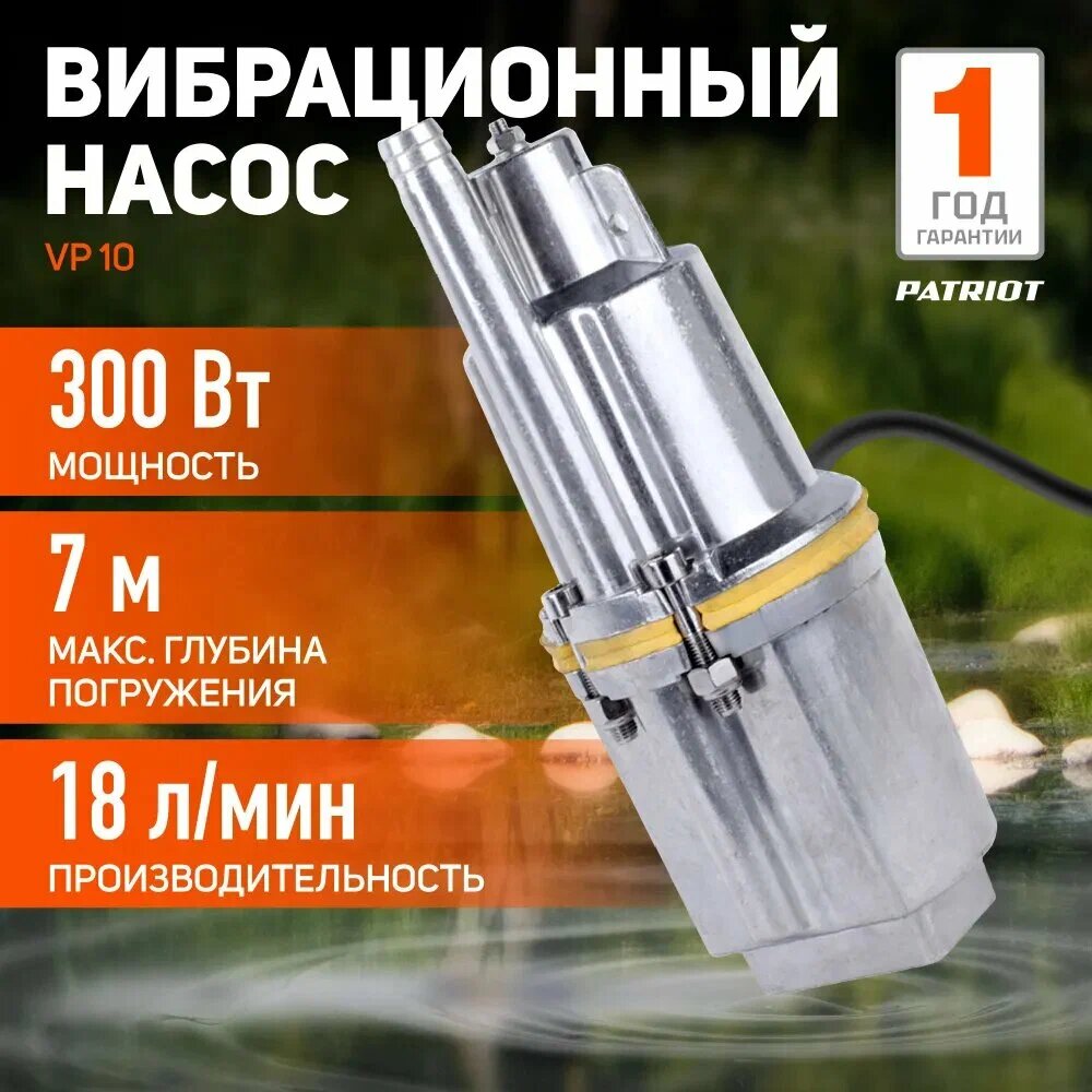 Насос погружной вибрационный PATRIOT VP 10 верхний забор 250 вт 18 л/мин H-60 м D-96 мм. термоз