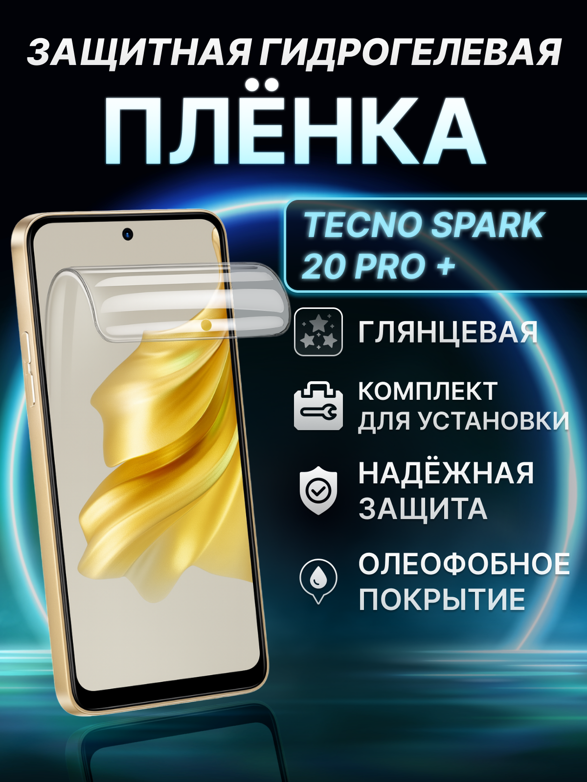 Гидрогелевая пленка для телефона глянцевая для Tecno Spark 20 Pro+ (KJ7)