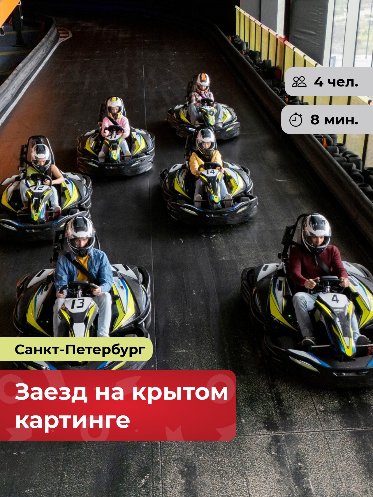 Подарочный сертификат bonodono Заезд на крытом картинге «Большие гонки.», Санкт-Петербург