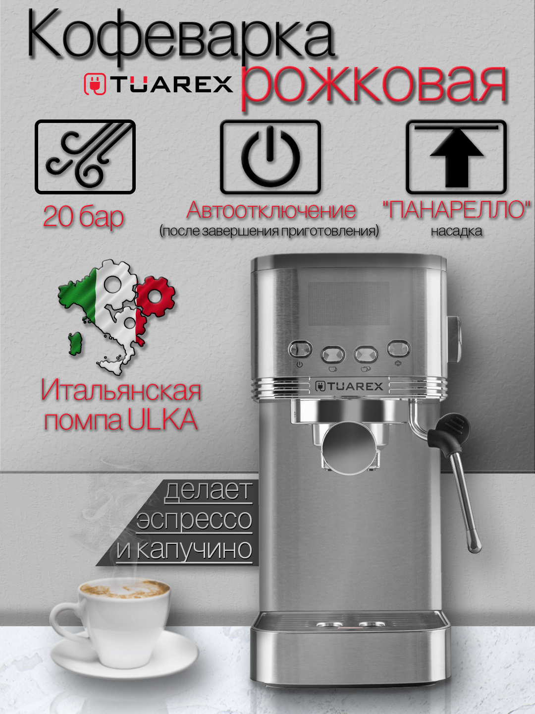 Кофеварка рожковая TUAREX TK-1255 1400 Вт давление помпы 15 Бар 13л