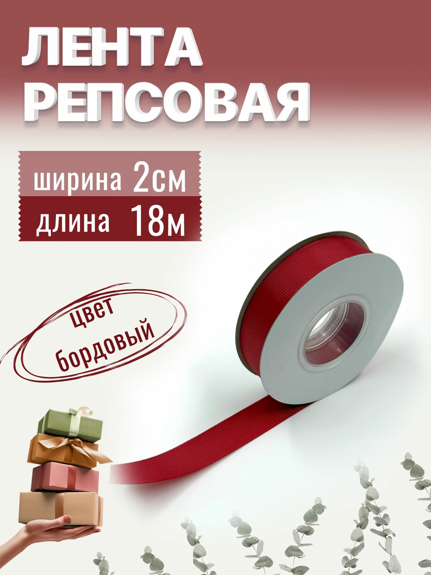 Лента репсовая 2см х 18м бордовая упаковочная для рукоделия для декора и творчества шитья и упаковки подарков 20мм