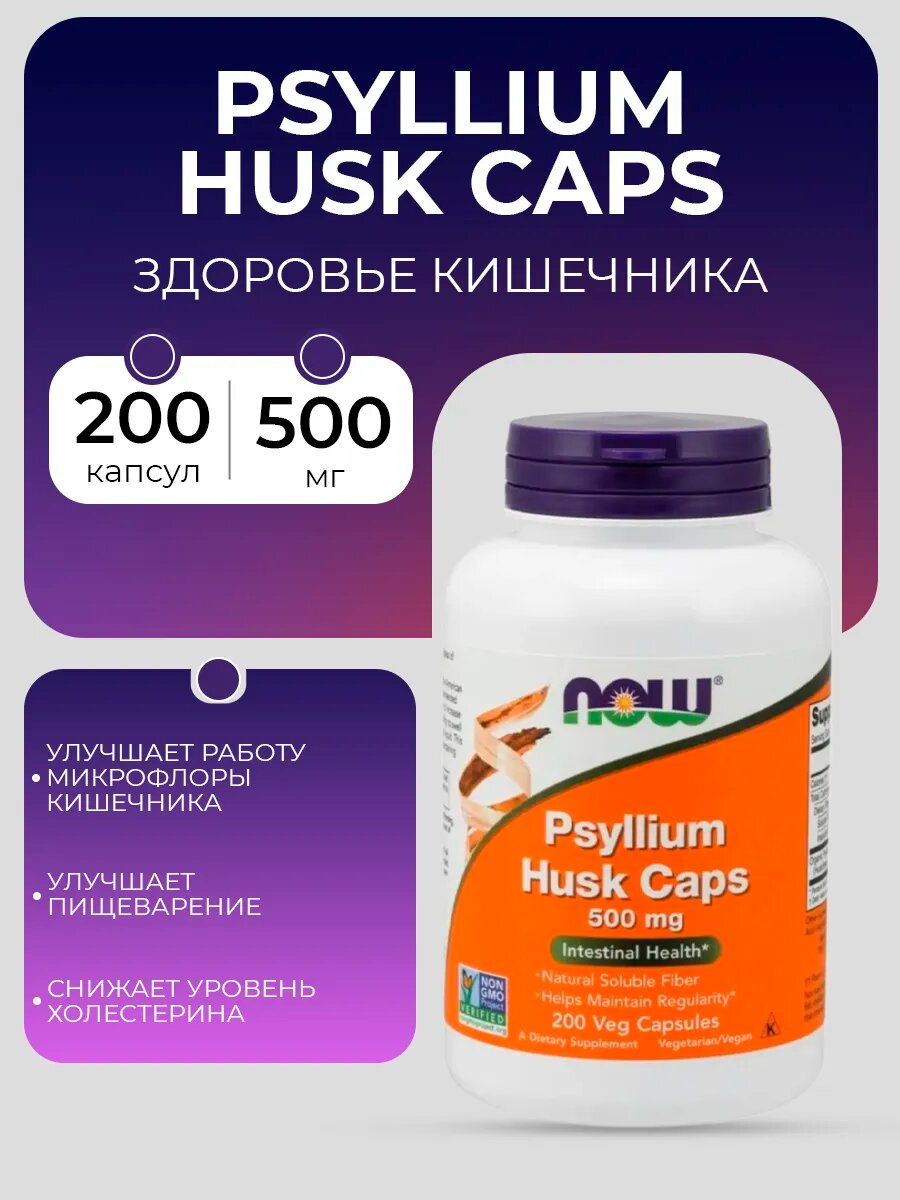 NOW Psyllium Husk Caps 100 капсул — псиллиум для пищеварения и очищения