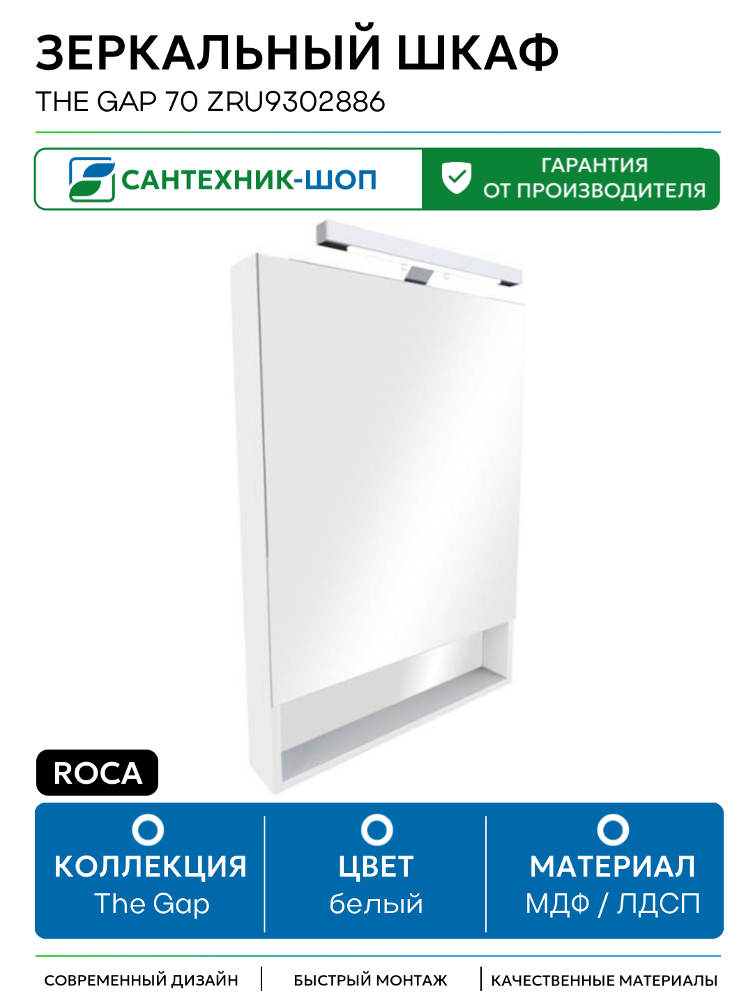 Зеркальный шкаф Roca The Gap 70 ZRU9302886 Белый глянцевый МДФ / ЛДСП белый с дверками с открытыми полками