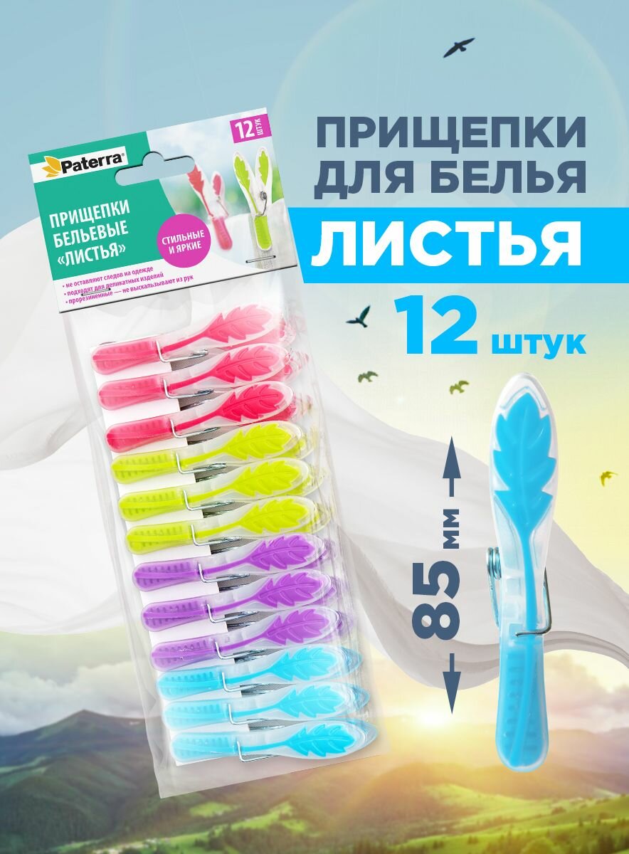 Прищепки для белья декоративные Paterra 85*47*15 см 12 шт.