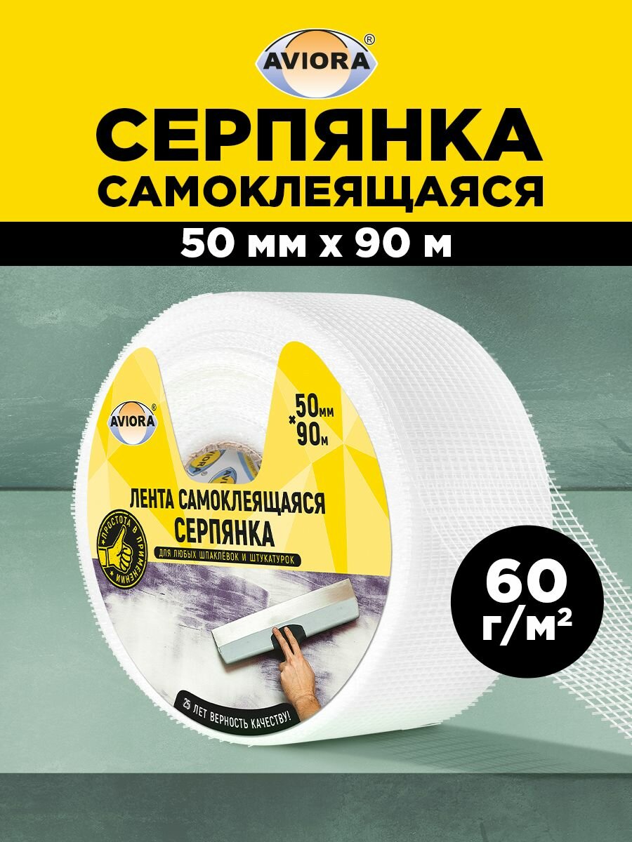Серпянка самоклеящаяся / Лента клейкая Aviora 50 мм * 90 м 60 г/м2
