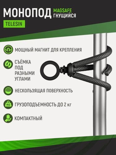 Изображение товара Магнитный монопод гибкий Telesin с магнитным креплением магсэйф для телефона, P3-FM-02