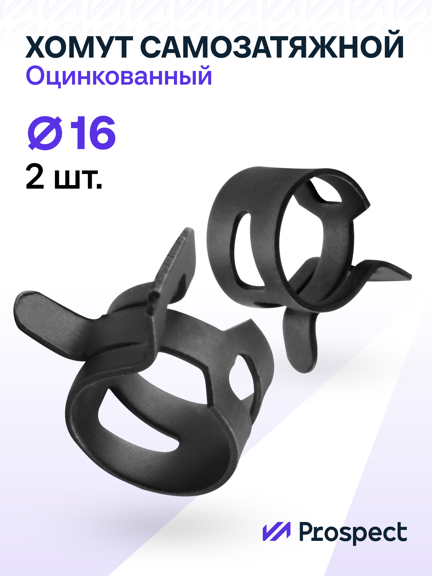 Оцинкованные Пружинные Хомуты Чёрные Ф-16 Диапазон Зажима от 16 до 19 мм 2 шт. / Самозатяжные / Самозажимные