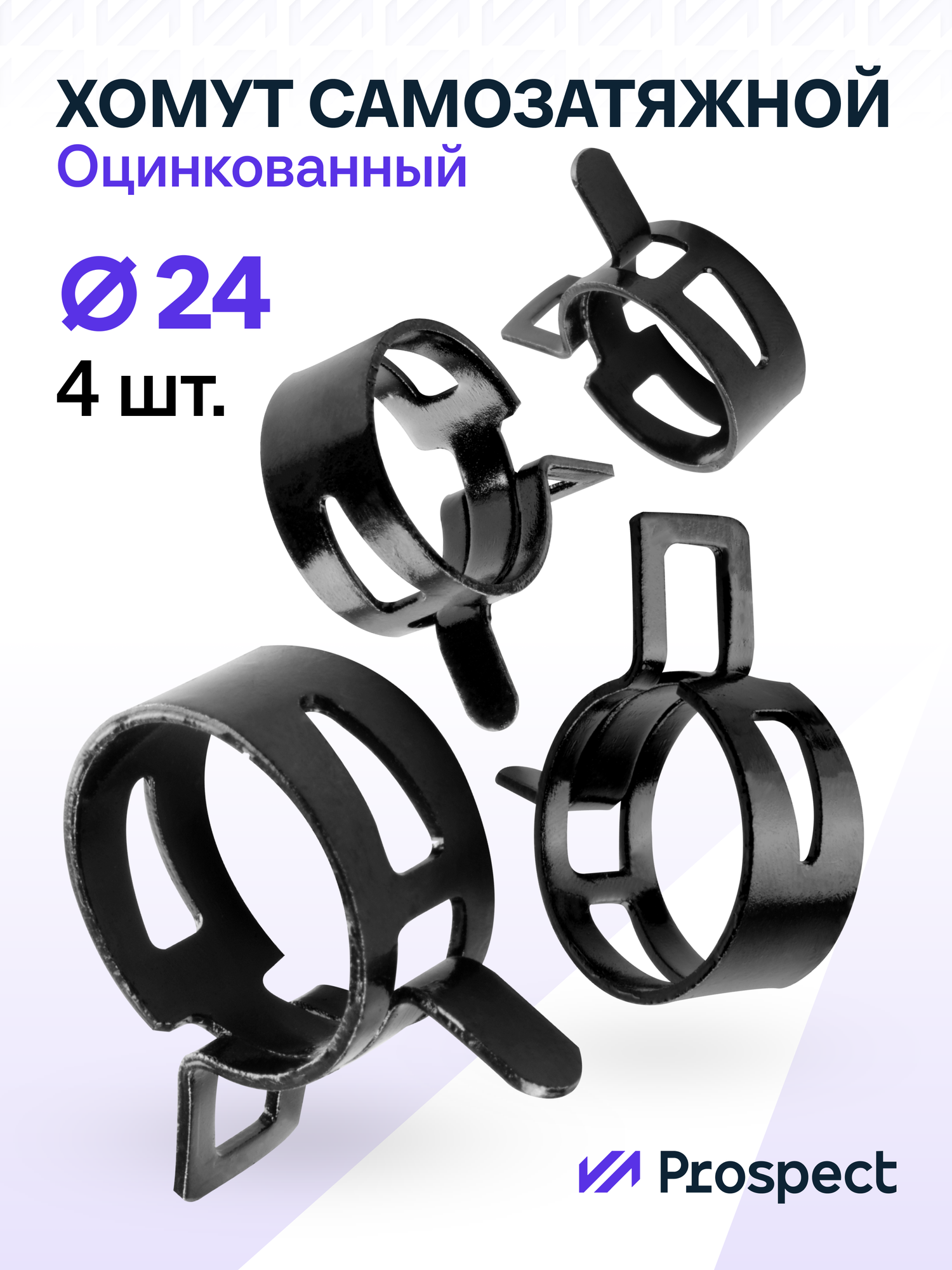 Оцинкованные Пружинные Хомуты Чёрные Ф-24 Диапазон Зажима от 24 до 28,8 мм 4 шт. / Самозатяжные / Самозажимные
