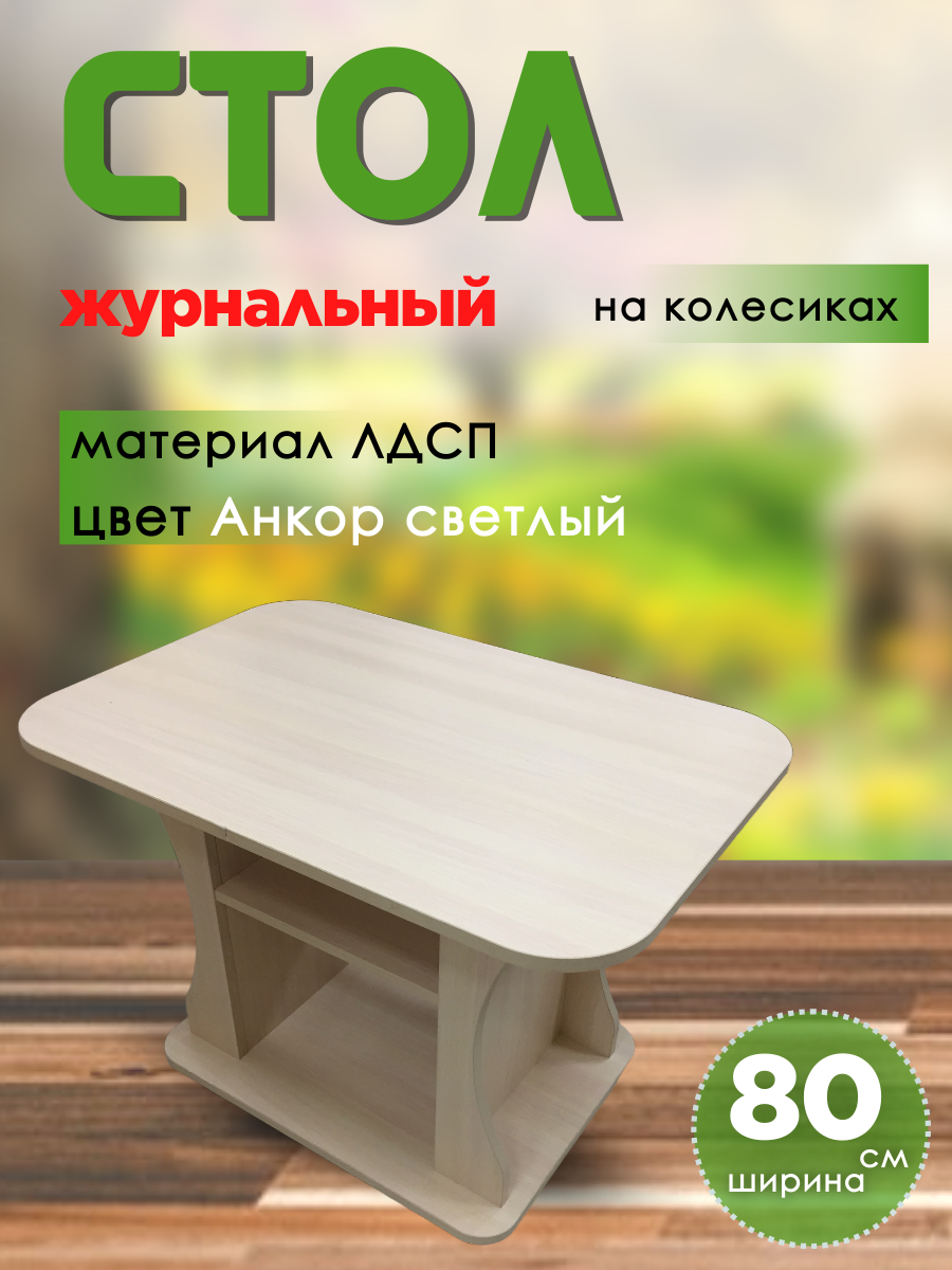 Стол журнальный Дипломат, ЛДСП, цвет Анкор светлый, 80 х 55 см