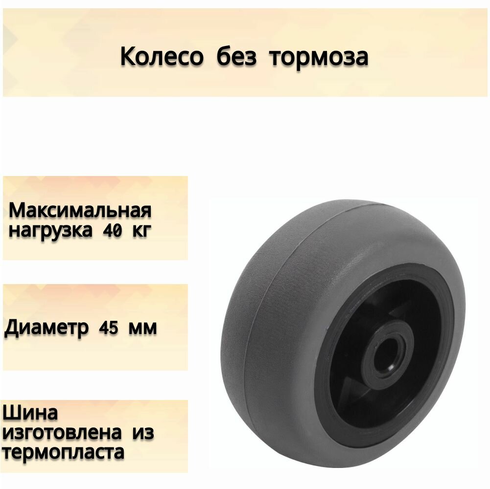 Колесо без тормоза 45 мм до 40 кг. Изделие оснащено особо прочной мягкой резиной что защищает любую поверхность от повреждений даже при максимальной нагрузке.