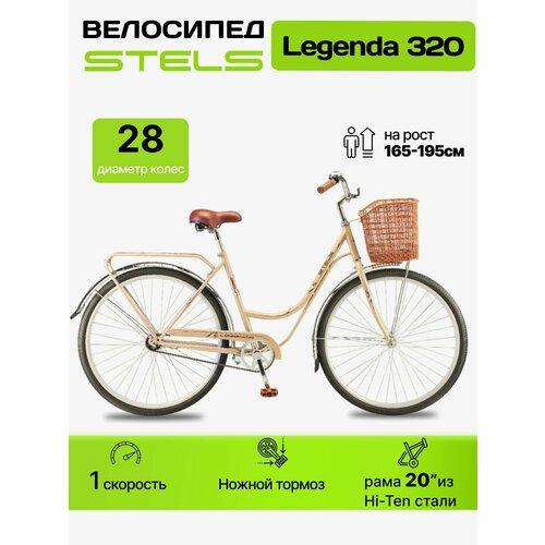 Велосипед STELS Legenda 320 взрослый городской с корзиной, колесо 28