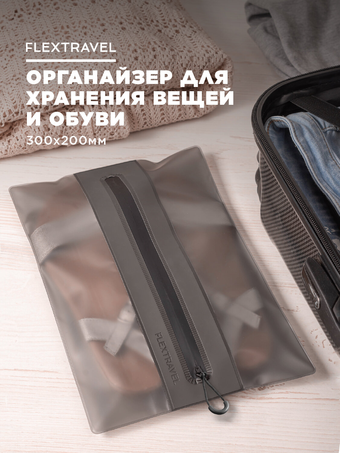 Органайзер FlexTravel для хранения вещей чехол для одежды пакеты на молнии для путешествий и поездок размер 30х20 см