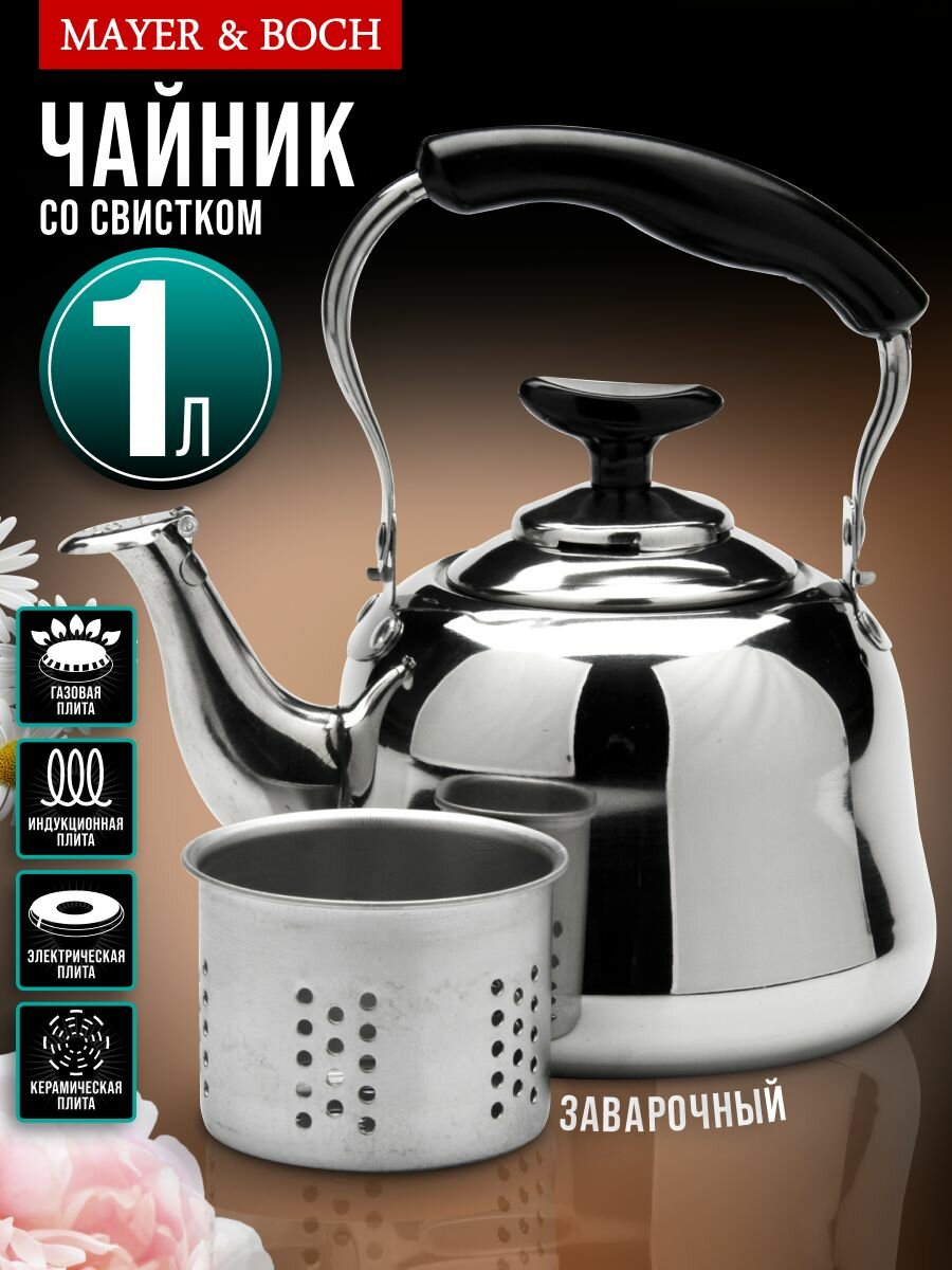 Чайник MAYER&BOCH нержавеющая сталь 1л серебристый с фильтром-колбой