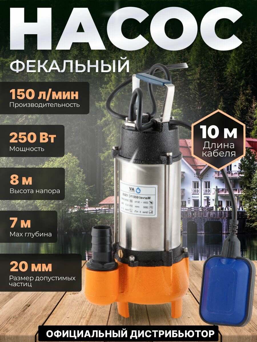 Погружной насос фекальный A&P Marvel 600 FC 150/8, 250 Вт, 9000 л/ч, 8,0 м