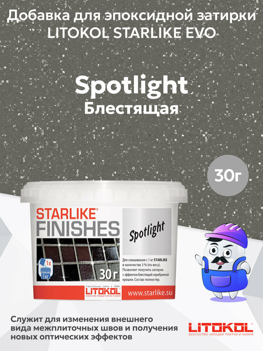 Добавка для эпоксидной затирки SPOTLIGHT (блестящая) LITOKOL starlike (003 кг)
