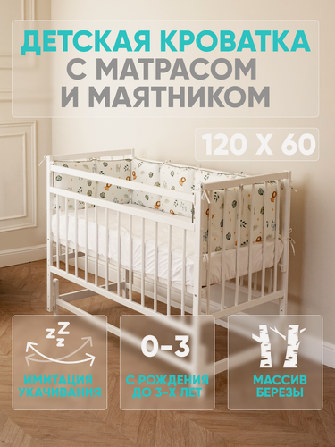 Изображение товара Детская кроватка и матрас для новорожденных 120 60 Промтекс с продольным маятником, цвет белый