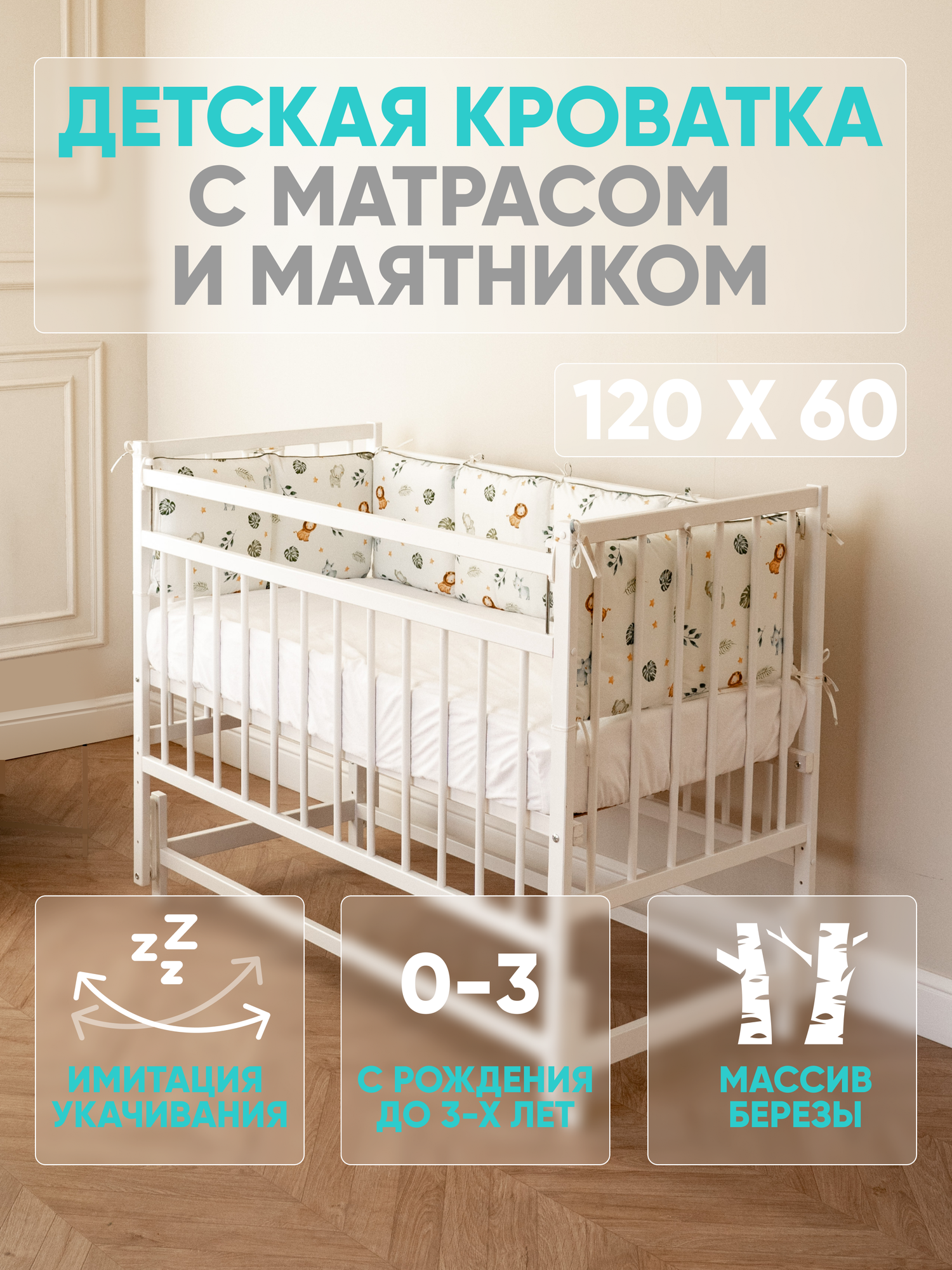 Детская кроватка и матрас для новорожденных 120 60 Промтекс с продольным маятником, цвет белый