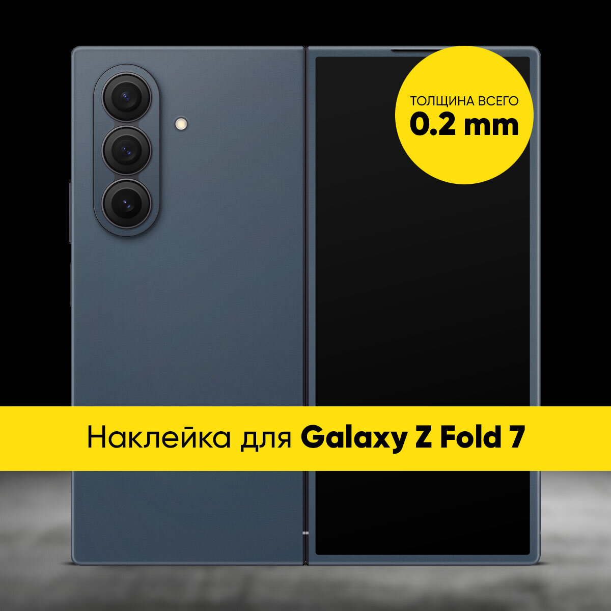 Виниловая наклейка SOFT TOUCH для Samsung Galaxy Z Fold 7