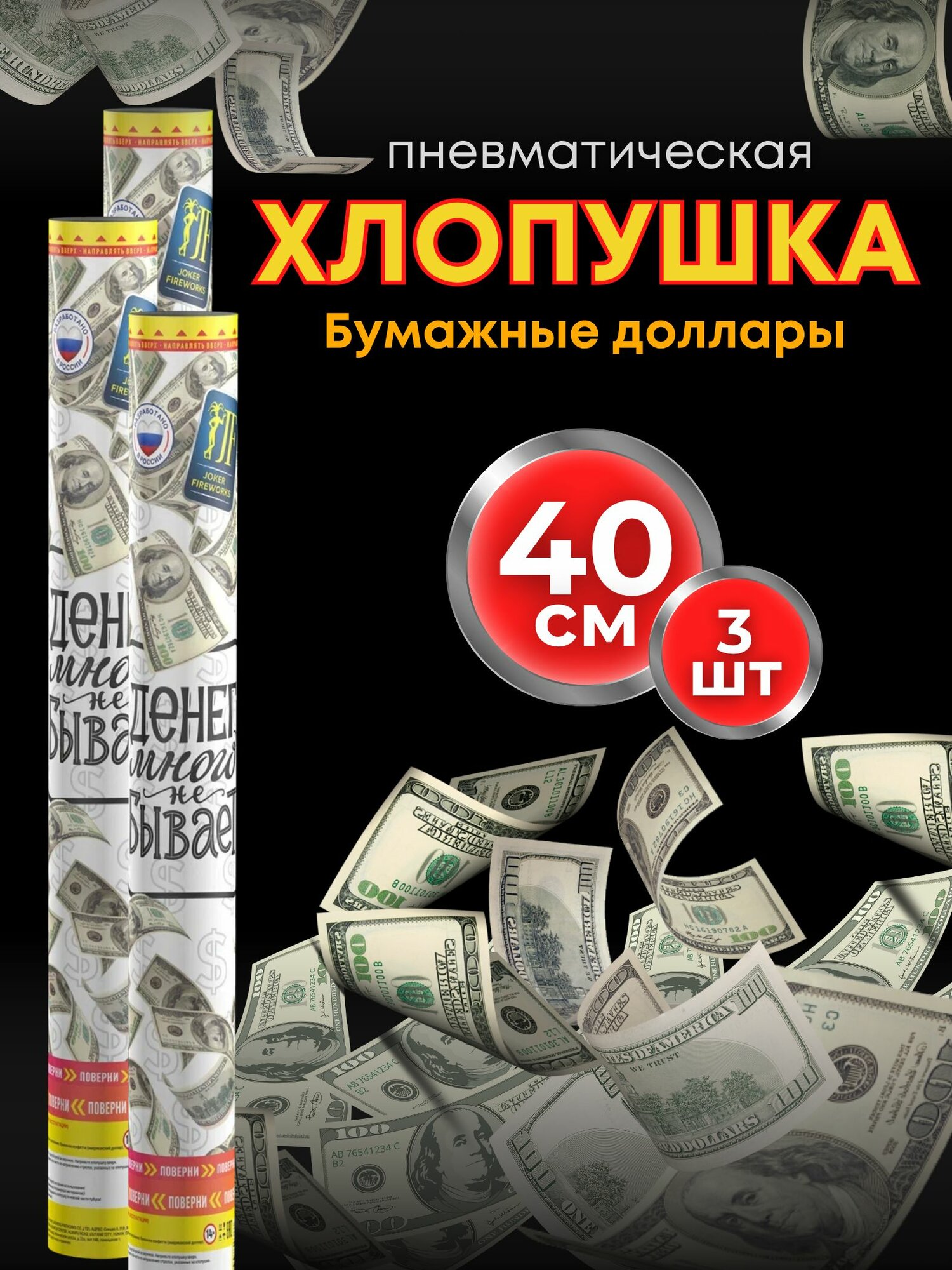 Хлопушка Joker Fireworks Деньги 
