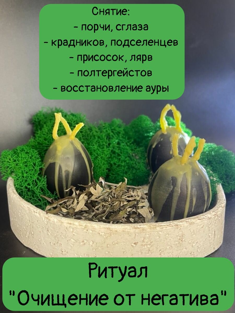 Свеча магическая программная "Очищение от негатива" с полынью. От порч, от сглазов, подселенцев, завистников, негативной энергии, бумеранг обидчику.