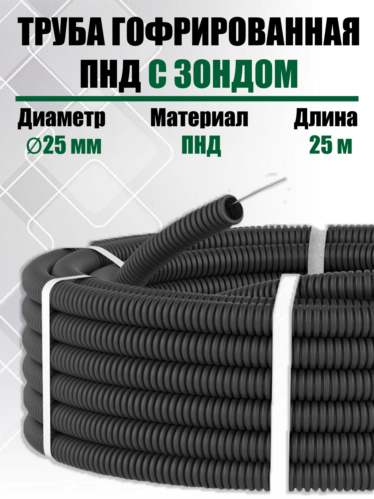 Труба гофрированная с зондом ПНД D25 мм 25 метров Цвет: Черный