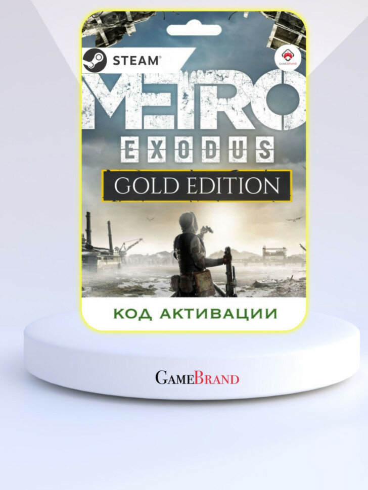 Игра METRO Exodus Gold Edition PC STEAM (Цифровая версия, регион активации - Россия)