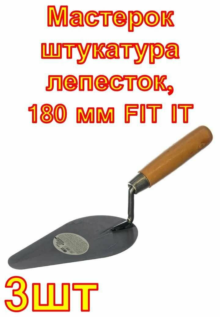 Мастерок штукатура лепесток 180 мм FIT IT 3 шт.