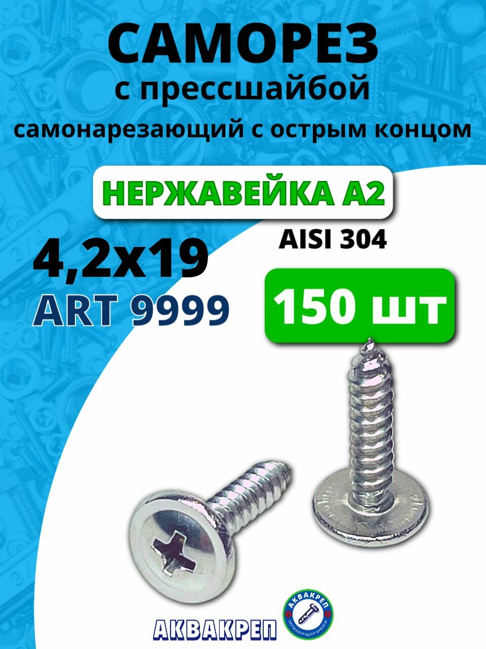 Саморез нержавеющий 4,2х19 мм ART 9999 А2, c прессшайбой, 150 шт