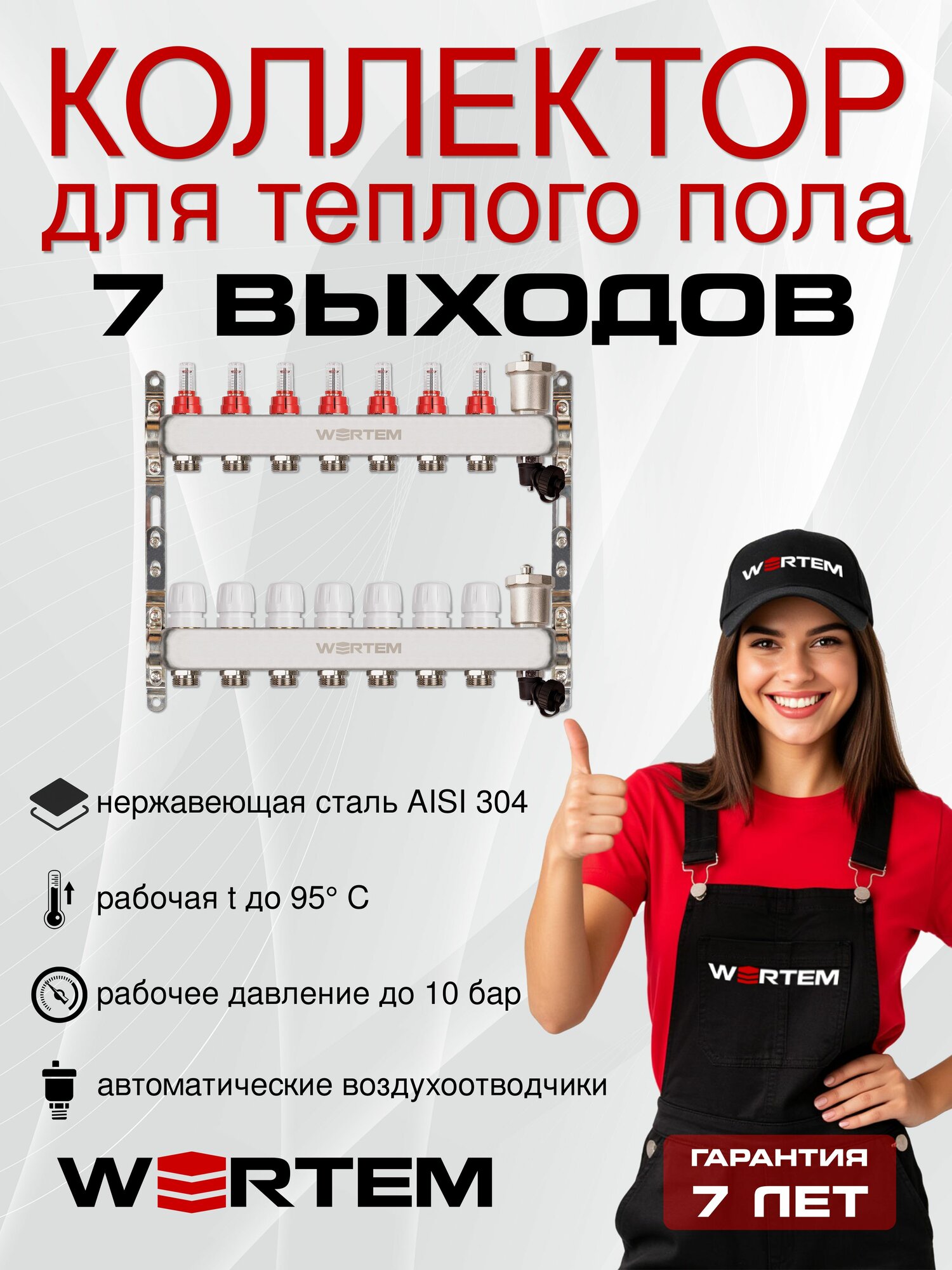 Коллектор для теплого пола 7 контуров WERTEM, с расходомерами, с автоматическими воздухоотводчиками и дренажными кранами