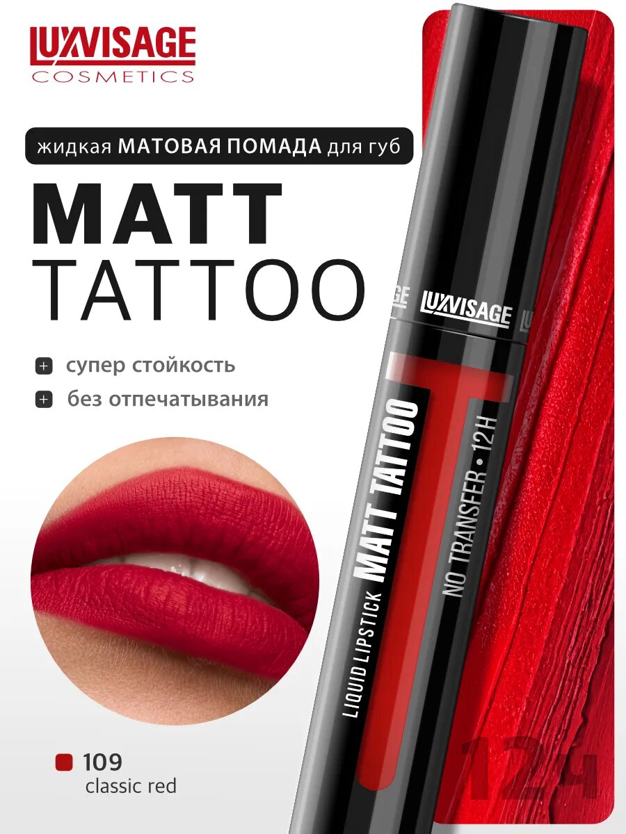 Помада губная жидкая LUXVISAGE MATT TATTOO NO TRANSFER 12H тон 109 Classic Red