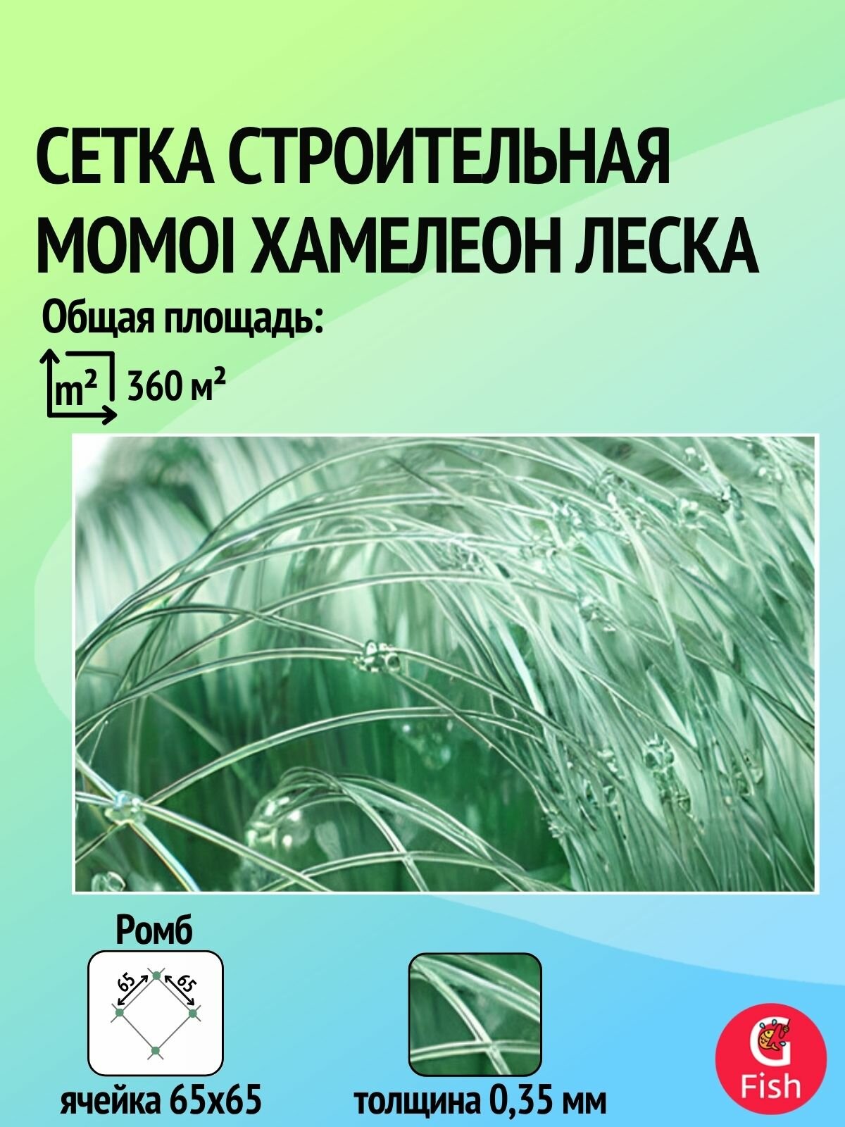 Сетка строительная Momoi Хамелеон леска, толщина 0,35 мм, ячея 65 мм, высота 6,0 м зеленый