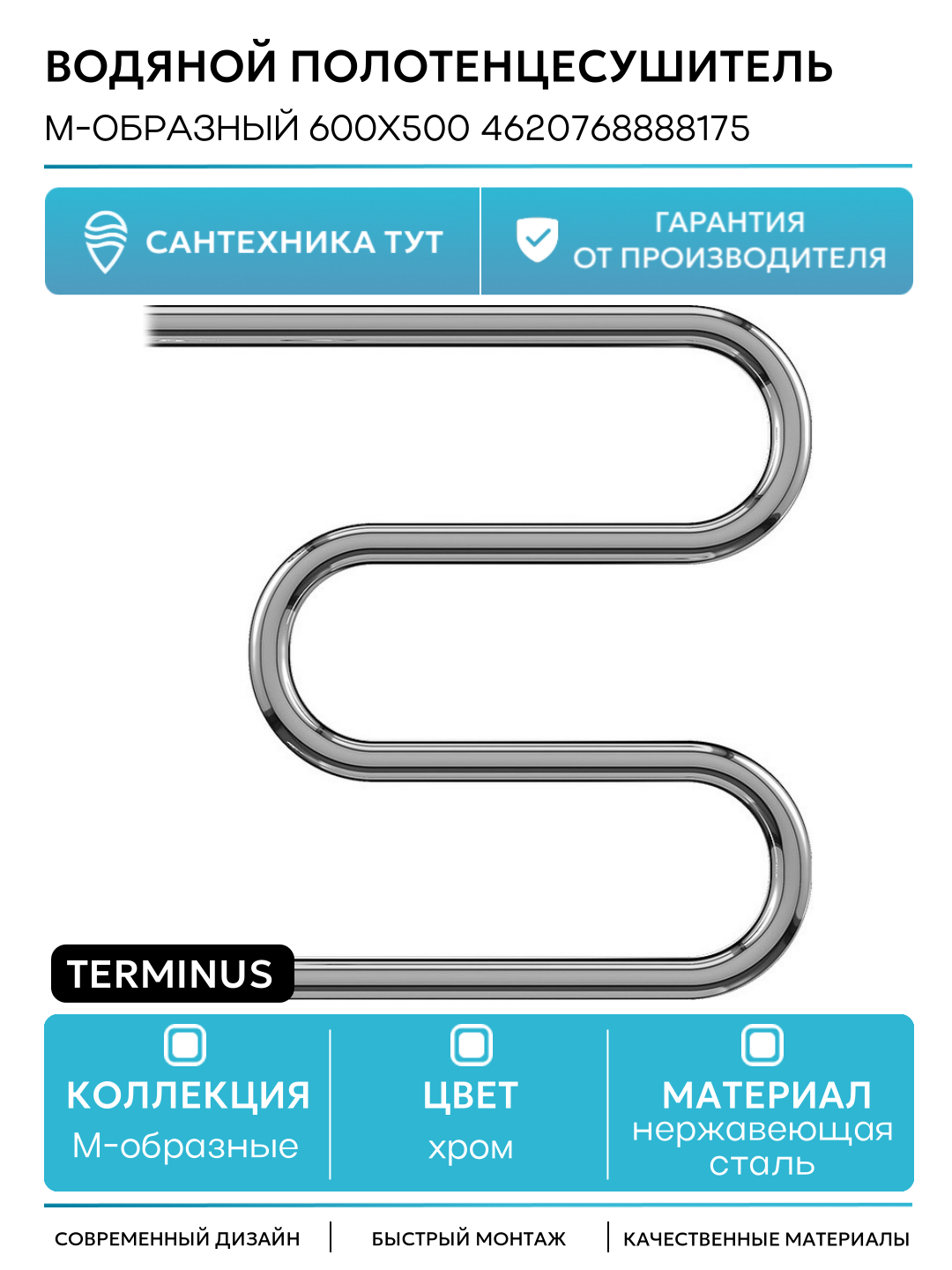 Водяной полотенцесушитель Terminus М-образный 600x500 4620768888175 Хром