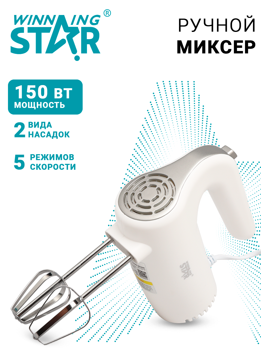 Миксер электрический Winning Star ST-5516, ручной, для кухни, 150 Вт