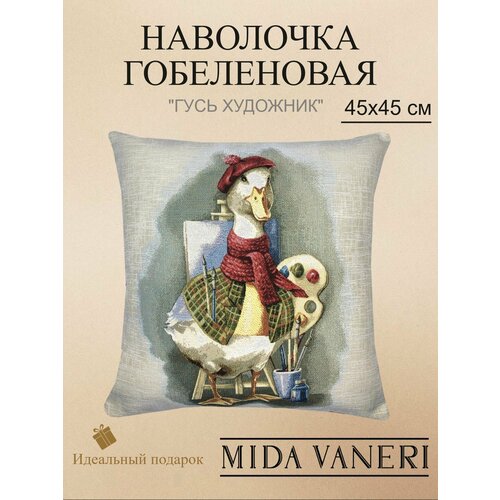 фото Декоративная гобеленовая наволочка "гусь художник" 45*45 см mida vaneri
