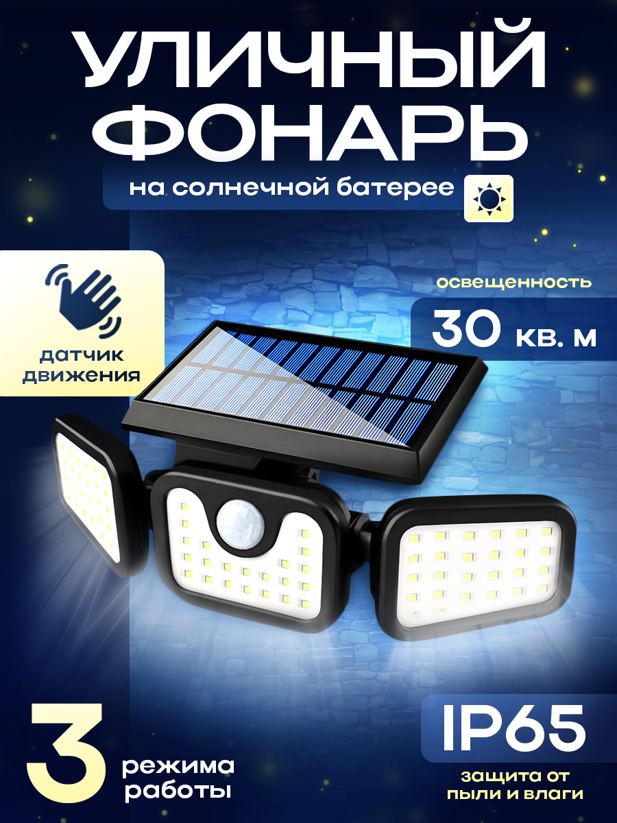 Фонарь уличный на солнечной батарее с датчиком движения прожектор светильник светодиодный мощный