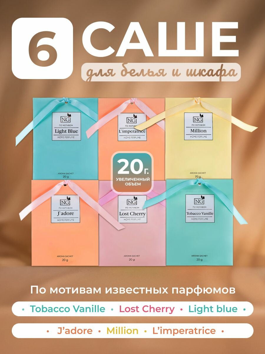 Аромасаше NEW GALAXY, набор 6 шт по 20 гр/Саше для белья в шкаф ароматическое