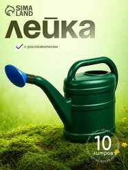 Лейка садовая, 10 л, с рассеивателем, носик d = 35 мм, цвет микс