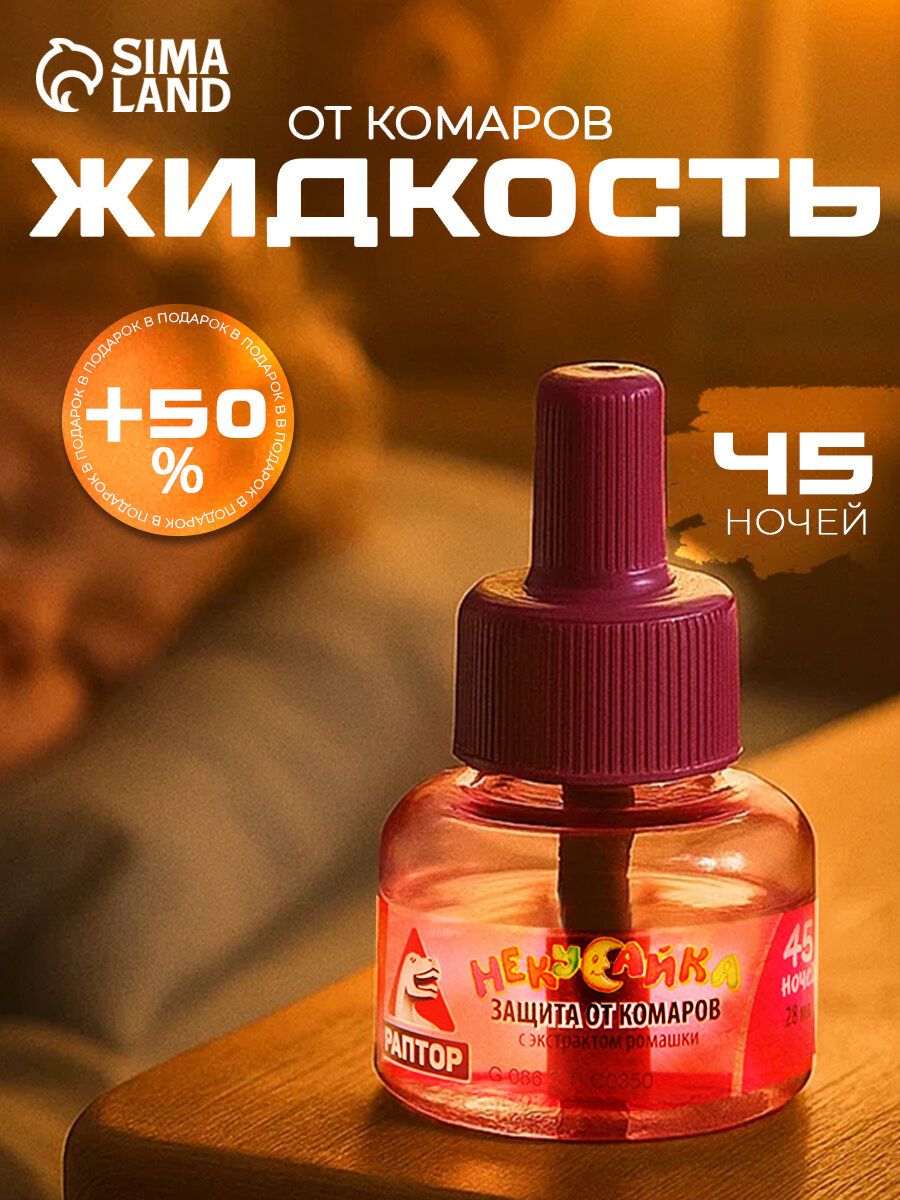 Жидкость от комаров Раптор Некусайка для детей 45 ночей + 50 % в подарок