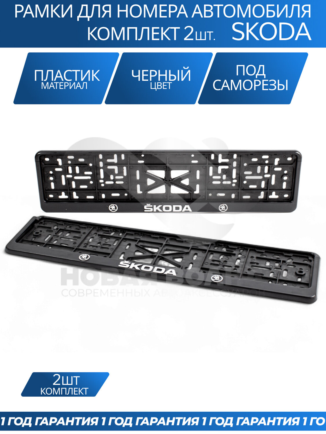 Рамка номерная универсальная с объёмной надписью SKODA комплект 2 шт.