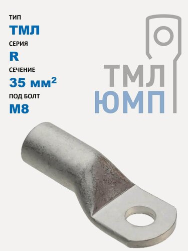 Изображение товара Наконечник ТМЛ(ЮМП) R-тип 35 мм2 под винт М8 трубчатый медный лужёный (25 шт. в уп.)